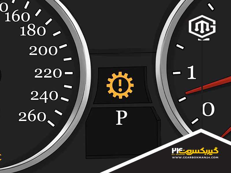 علت و دلایل روشن شدن چراغ گیربکس