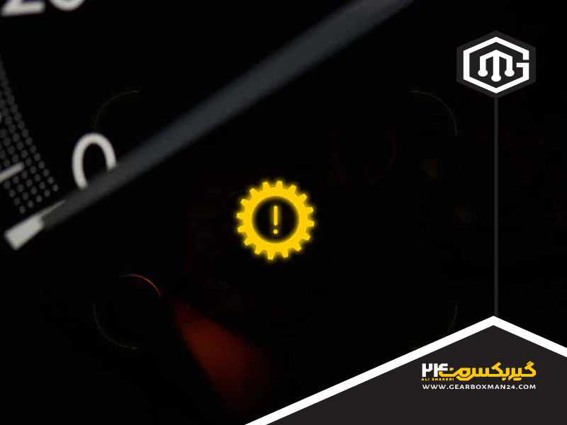 نکات پیشگیرانه برای جلوگیری از روشن شدن چراغ گیربکس