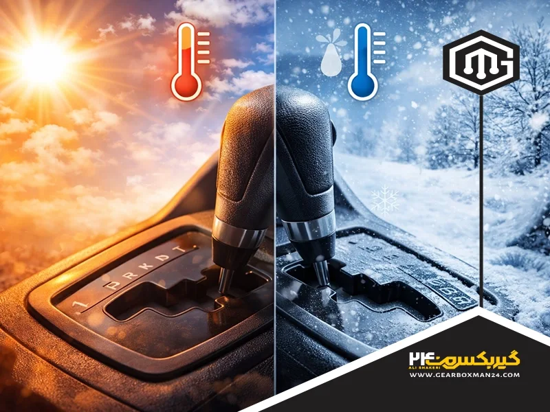تأثیر آب‌وهوا بر عملکرد گیربکس اتوماتیک
