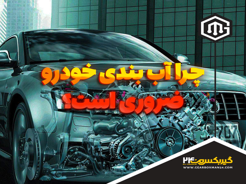 آیا گیربکس اتوماتیک نیاز به آب‌ بندی دارد؟